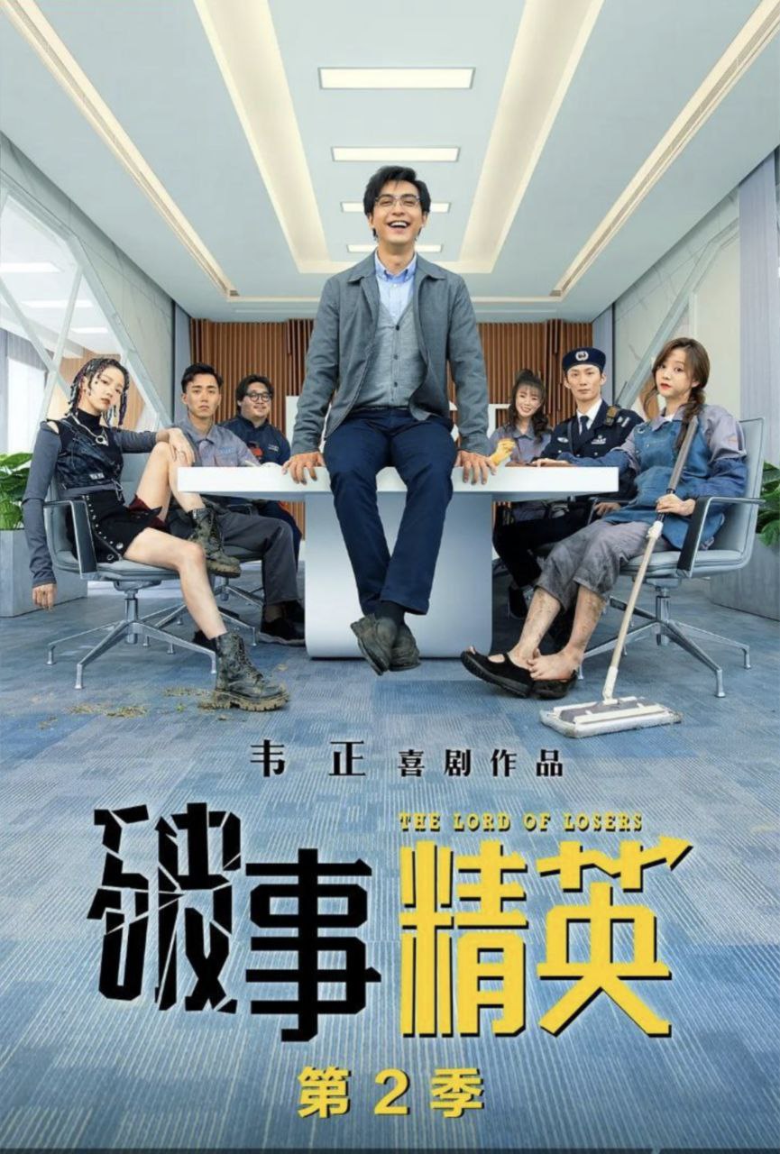 破事精英 S2 (2023) 1080P 持续更新  未知